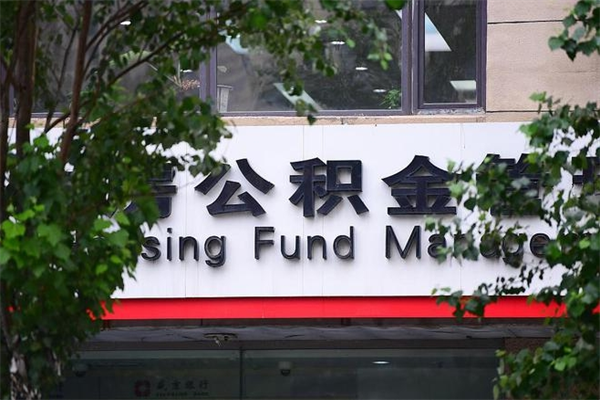公积金账户合并_泗阳公积金代办在职离职封存服务